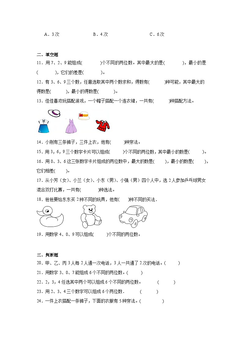 第八单元数学广角——搭配（一） -人教版数学二年级上册期末单元练习题第2页