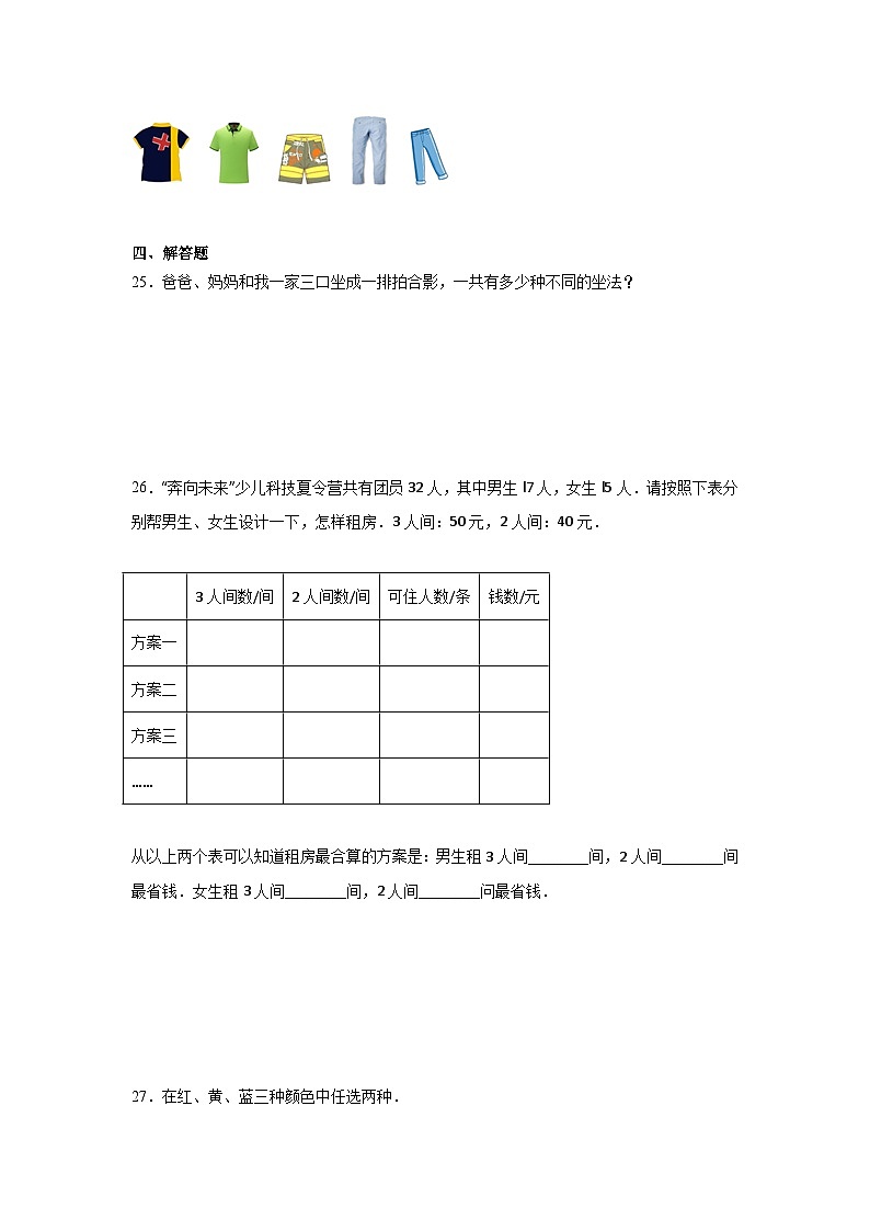 第八单元数学广角——搭配（一） -人教版数学二年级上册期末单元练习题第3页