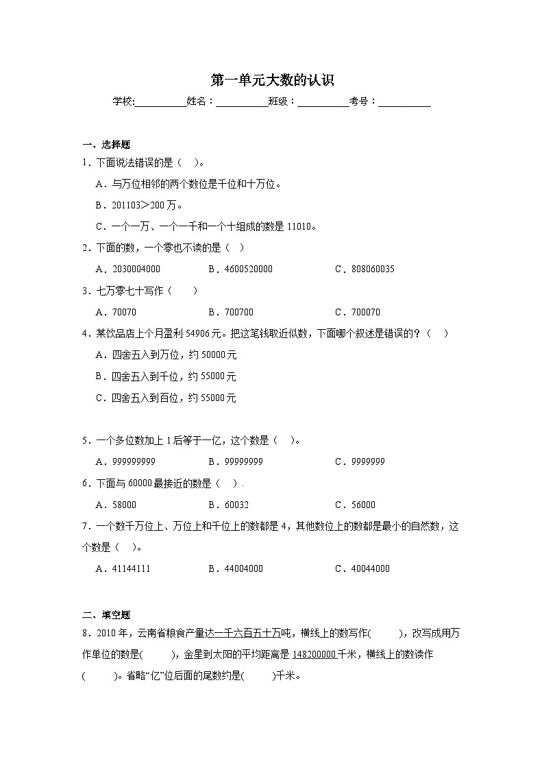 第一单元大数的认识-人教版数学四年级上册期末单元练习题第1页