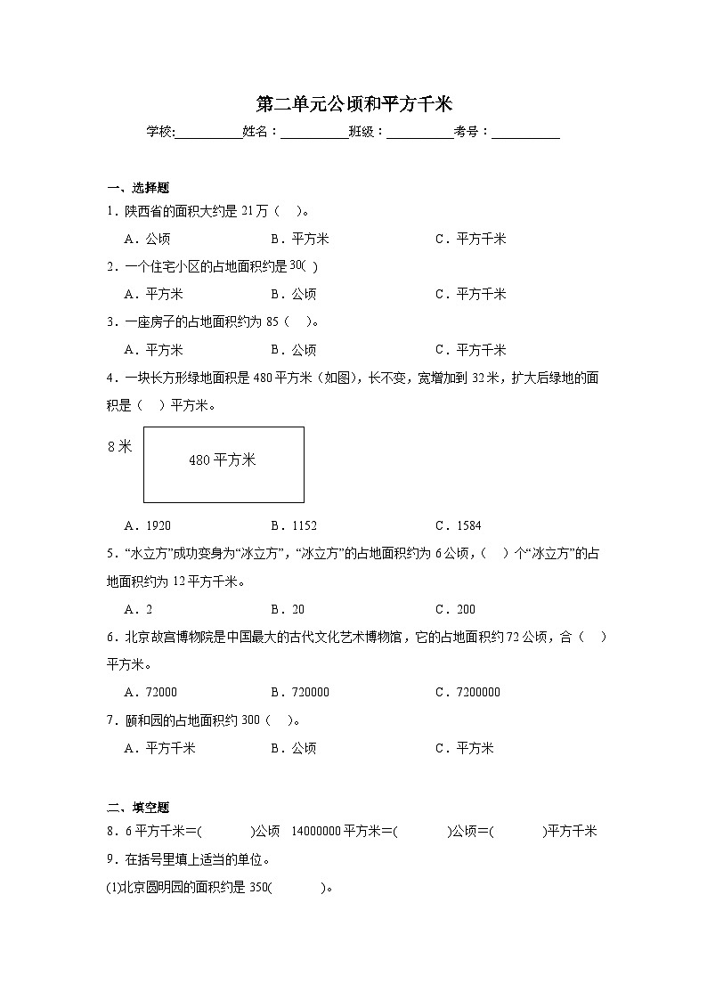 第二单元公顷和平方千米-人教版数学四年级上册期末单元练习题第1页