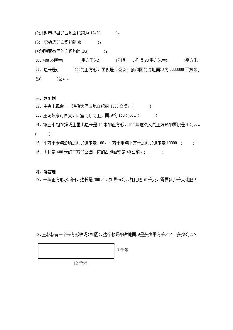 第二单元公顷和平方千米-人教版数学四年级上册期末单元练习题第2页
