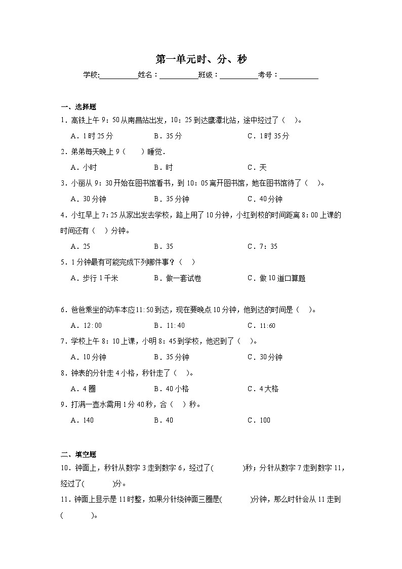 第一单元时、分、秒-人教版数学三年级上册期末单元练习题第1页