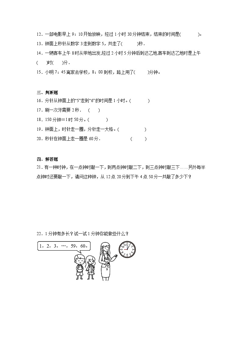 第一单元时、分、秒-人教版数学三年级上册期末单元练习题第2页