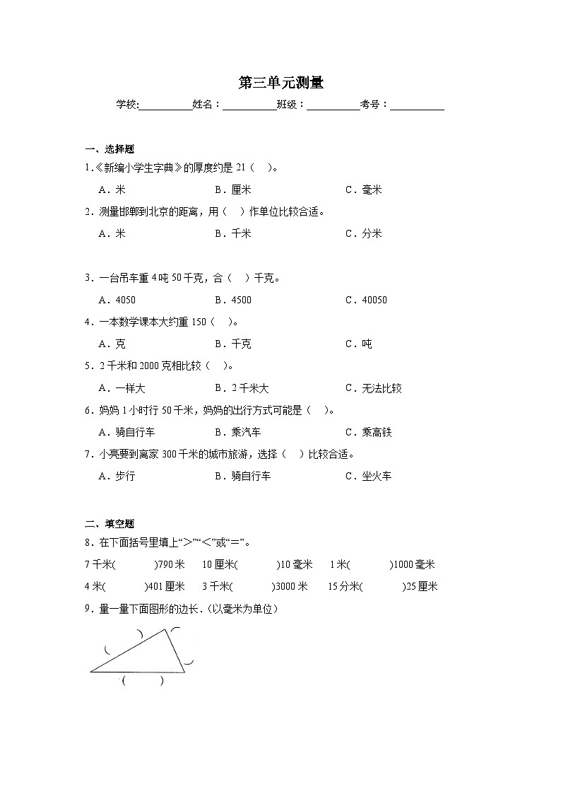 第三单元测量 -人教版数学三年级上册期末单元练习题第1页