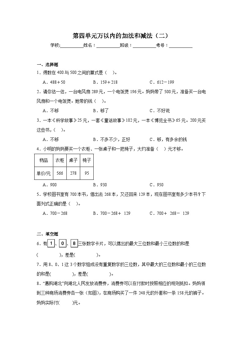 第四单元万以内的加法和减法（二）-人教版数学三年级上册期末单元练习题第1页