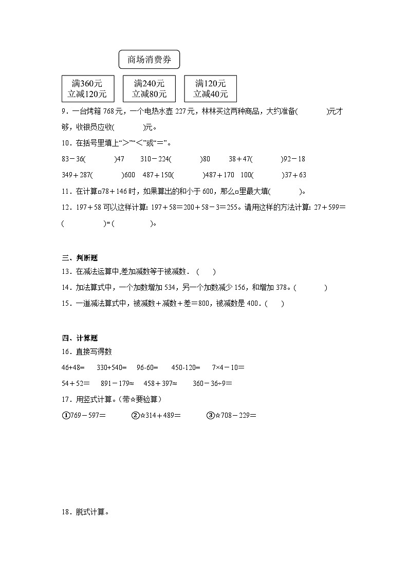 第四单元万以内的加法和减法（二）-人教版数学三年级上册期末单元练习题第2页