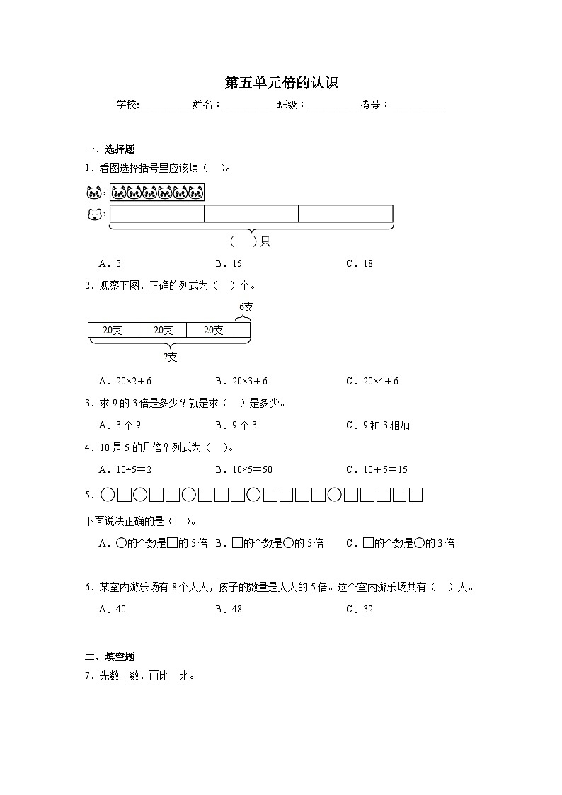 第五单元倍的认识 -人教版数学三年级上册期末单元练习题第1页