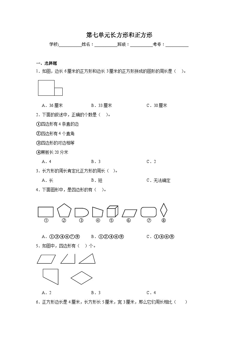 第七单元长方形和正方形-人教版数学三年级上册期末单元练习题第1页