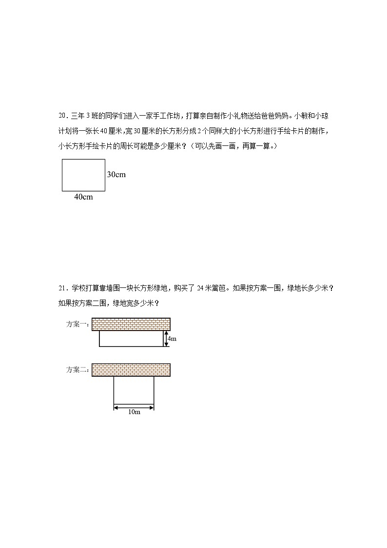 第七单元长方形和正方形-人教版数学三年级上册期末单元练习题第3页