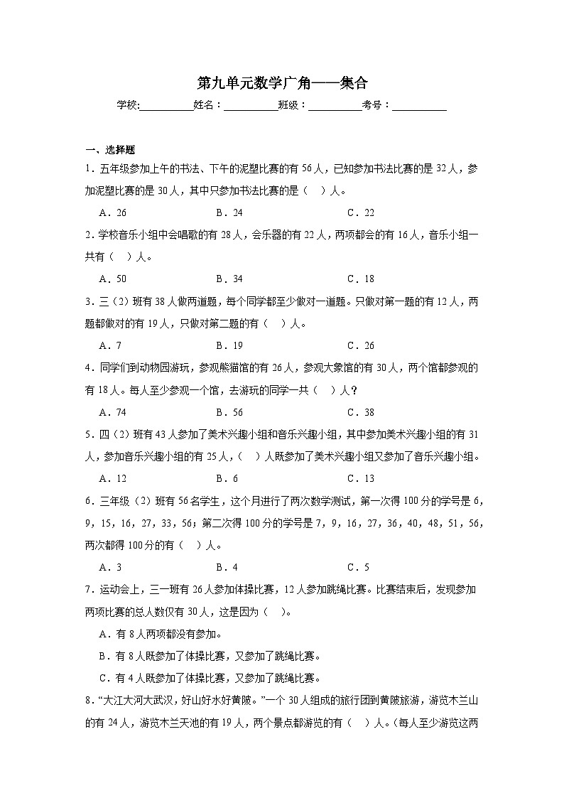 第九单元数学广角——集合-人教版数学三年级上册期末单元练习题第1页