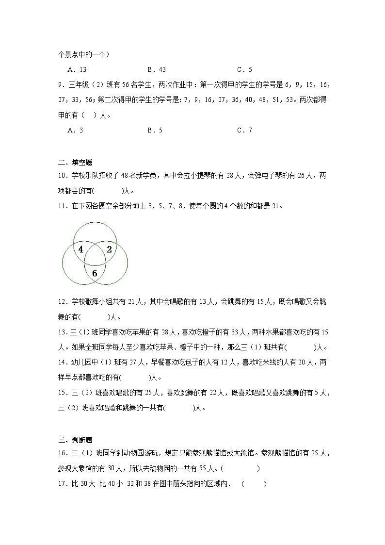 第九单元数学广角——集合-人教版数学三年级上册期末单元练习题第2页