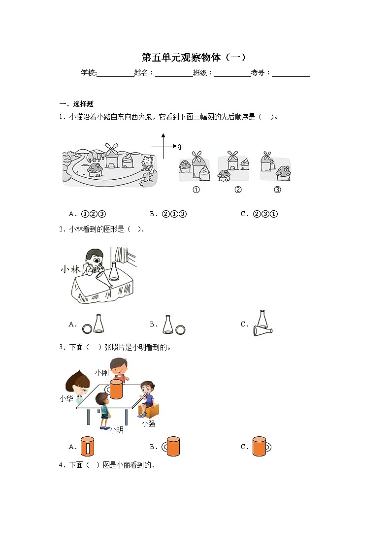 第五单元观察物体（一） -人教版数学二年级上册期末单元练习题第1页