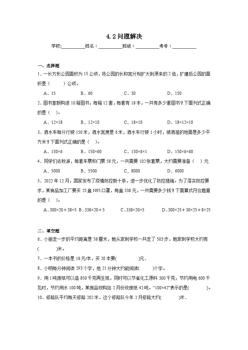 4.2问题解决同步练习-西师大版数学四年级上册第1页
