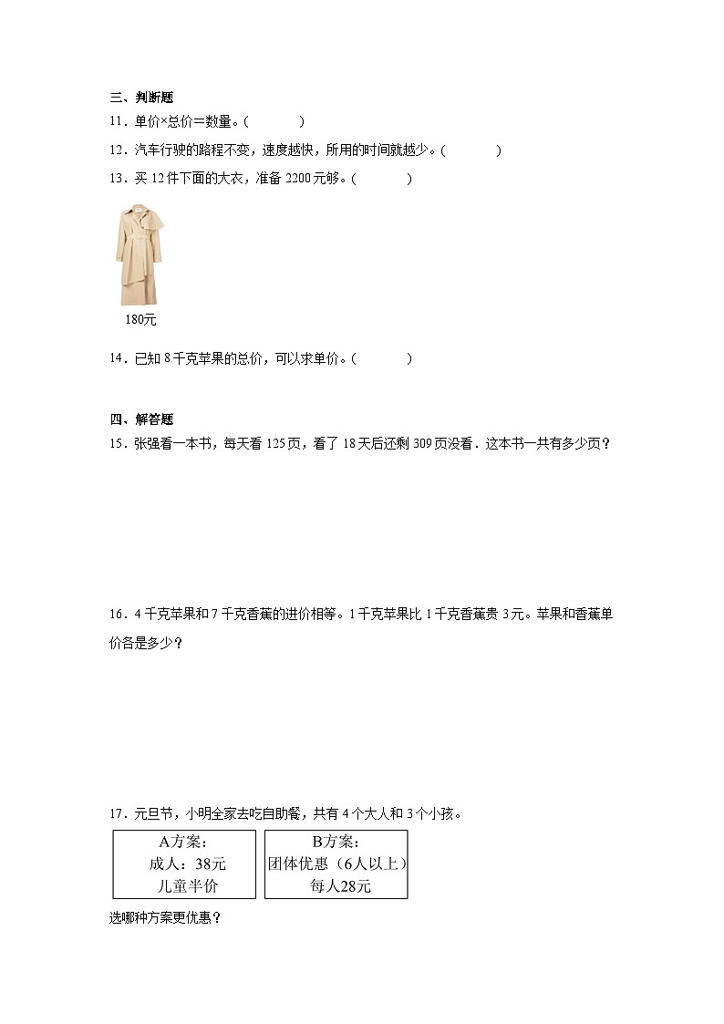 4.2问题解决同步练习-西师大版数学四年级上册第2页