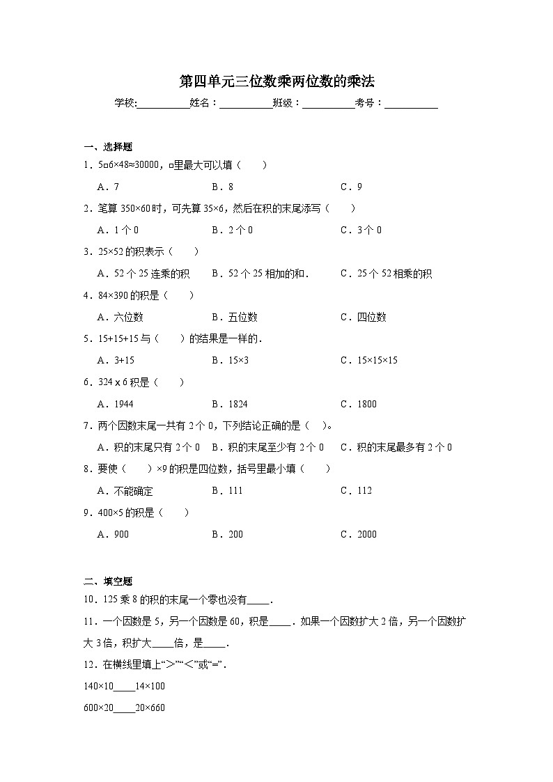 第四单元三位数乘两位数的乘法同步练习-西师大版数学四年级上册第1页