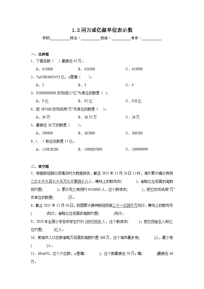 1.2用万或亿做单位表示数同步练习-西师大版数学四年级上册第1页