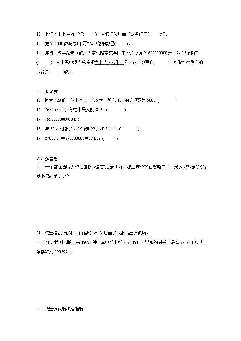 1.2用万或亿做单位表示数同步练习-西师大版数学四年级上册第2页