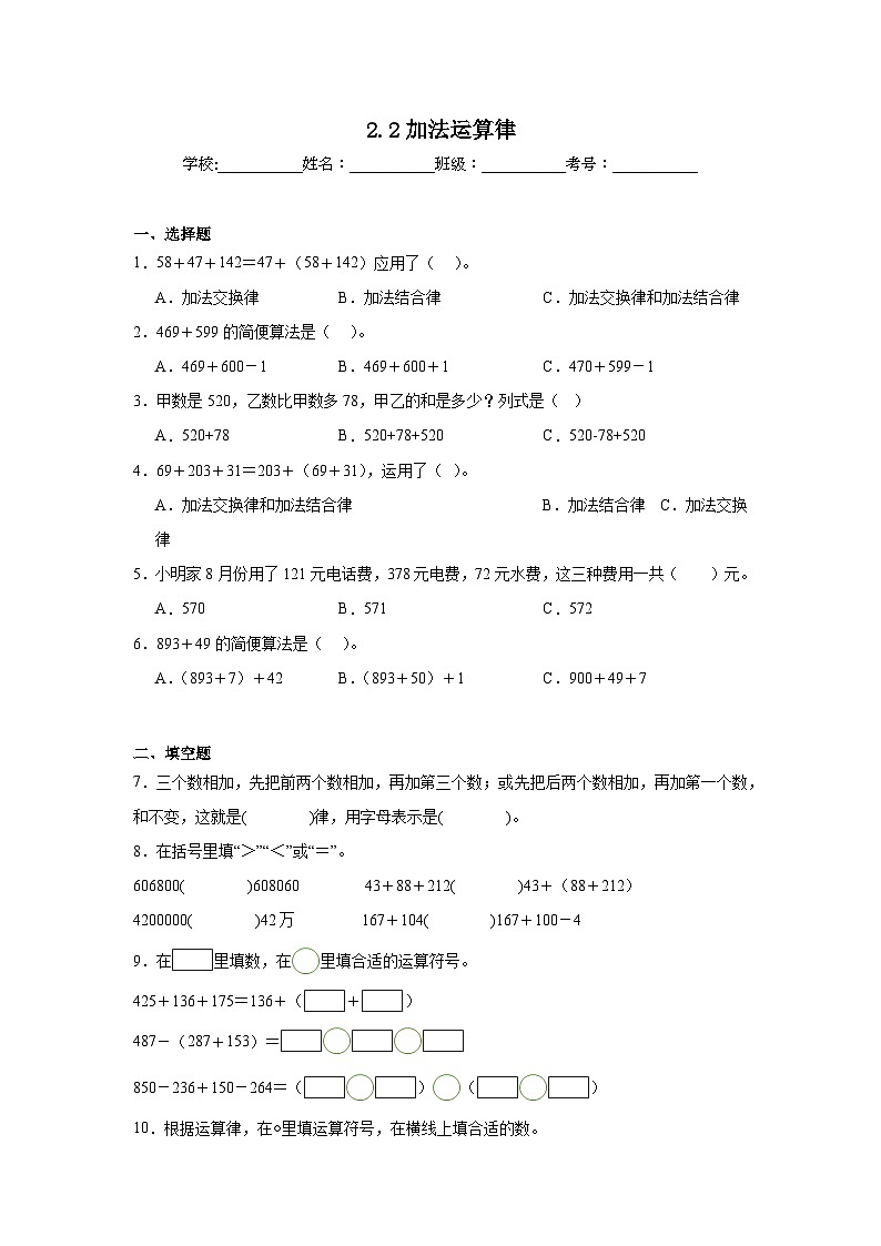 2.2加法运算律同步练习-西师大版数学四年级上册第1页