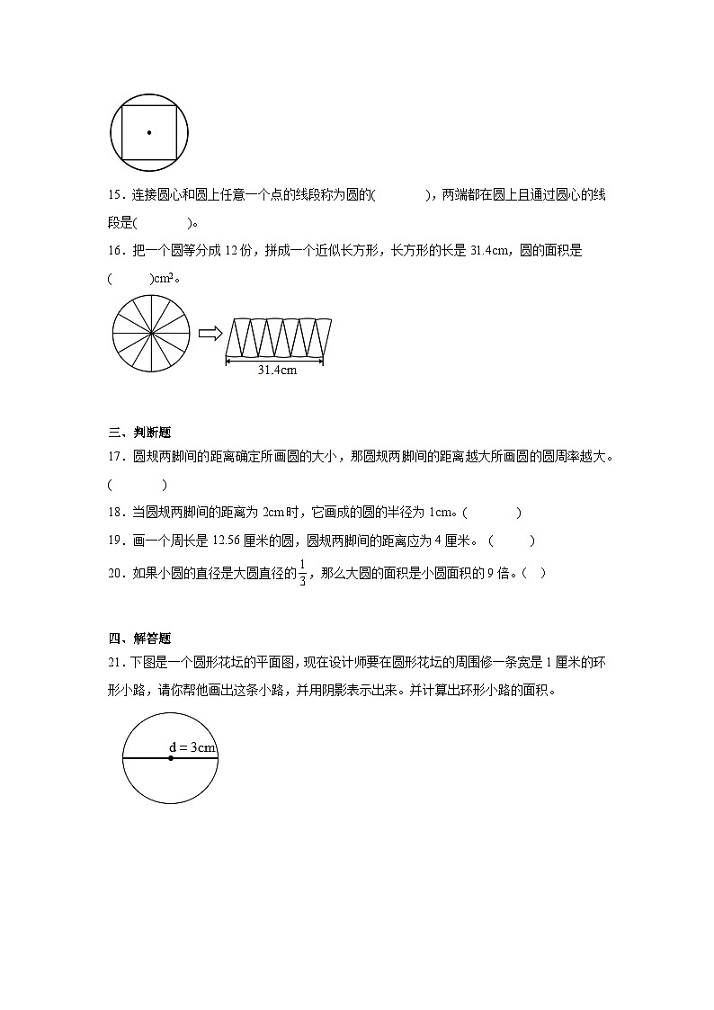 第五单元圆-人教版数学六年级上册期末单元练习试题第3页