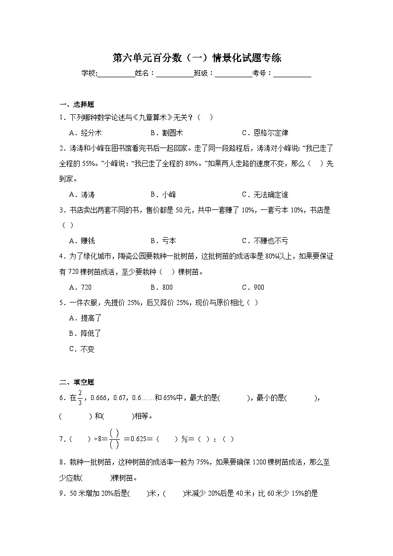 第六单元百分数（一）-人教版数学六年级上册期末单元练习试题第1页