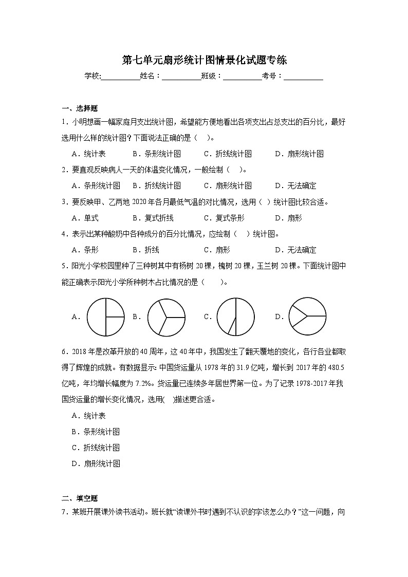 第七单元扇形统计图-人教版数学六年级上册期末单元练习试题第1页