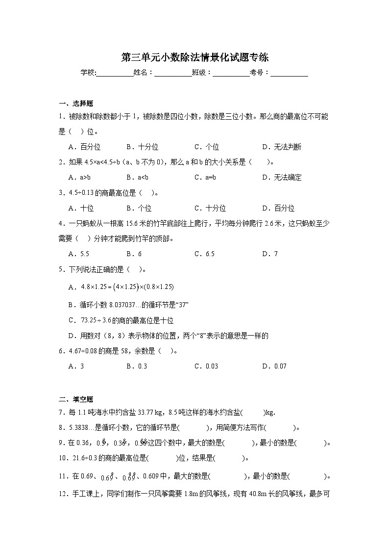 第三单元小数除法-人教版数学五年级上册期末单元练习试题第1页