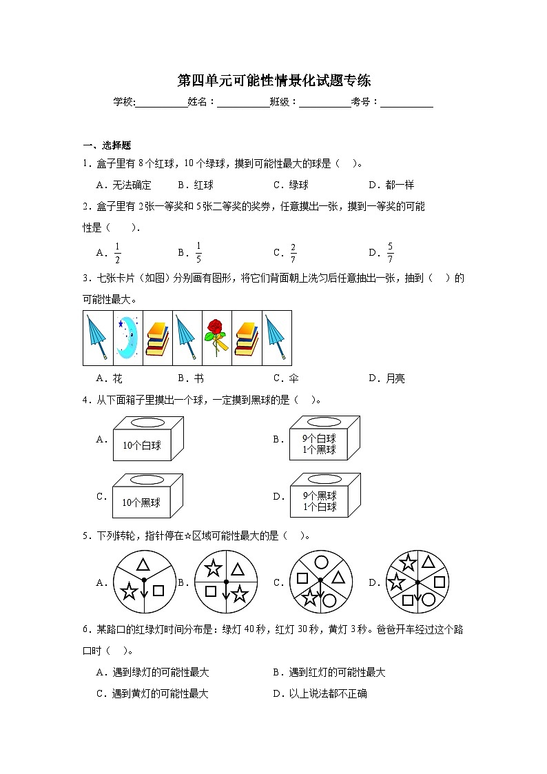 第四单元可能性-人教版数学五年级上册期末单元练习试题第1页