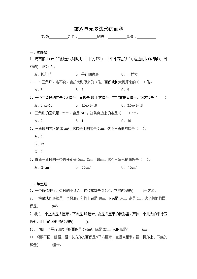 第六单元多边形的面积-人教版数学五年级上册期末单元练习试题第1页