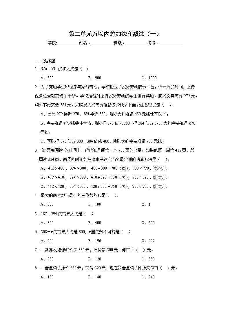第二单元万以内的加法和减法（一）-人教版数学三年级上册期末单元练习试题第1页