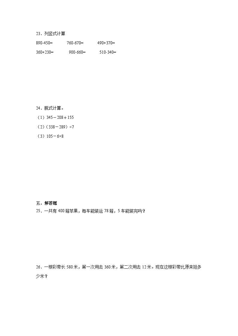 第二单元万以内的加法和减法（一）-人教版数学三年级上册期末单元练习试题第3页