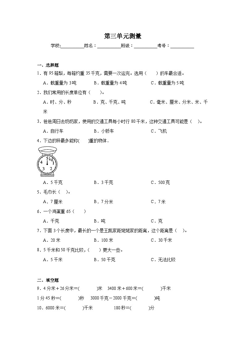 第三单元测量-人教版数学三年级上册期末单元练习试题第1页