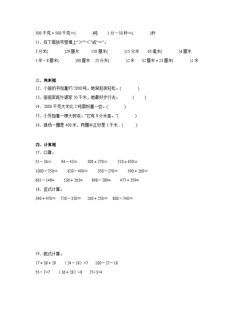 第三单元测量-人教版数学三年级上册期末单元练习试题第2页