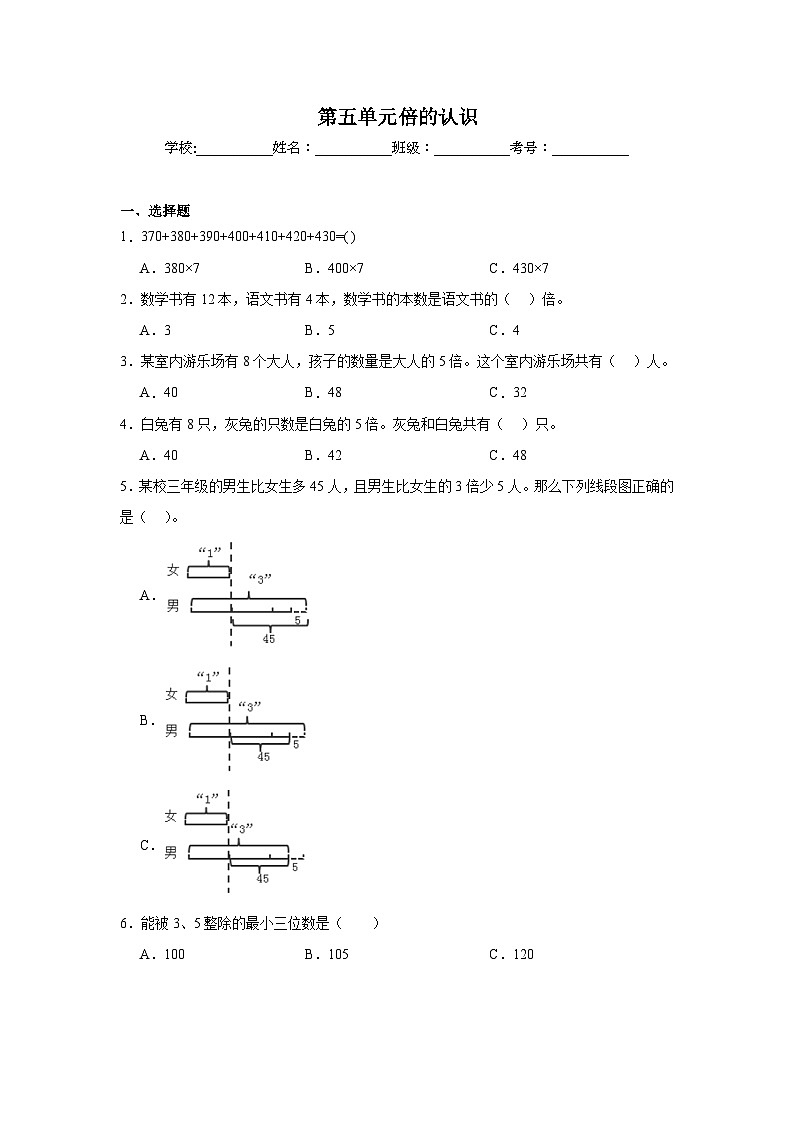 第五单元倍的认识-人教版数学三年级上册期末单元练习试题第1页