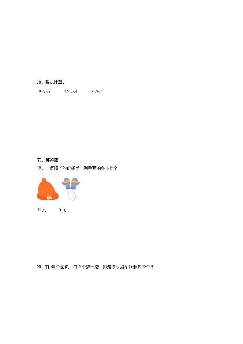 第五单元倍的认识-人教版数学三年级上册期末单元练习试题第3页