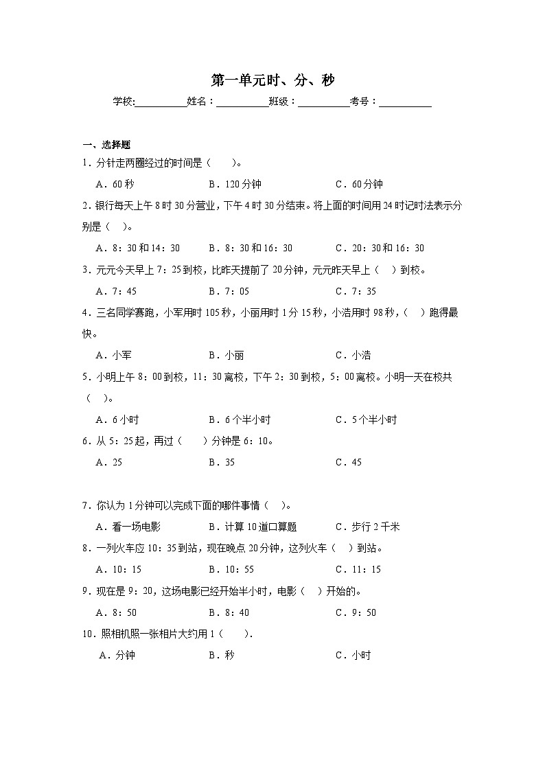 第一单元时、分、秒 -人教版数学三年级上册期末单元练习试题第1页