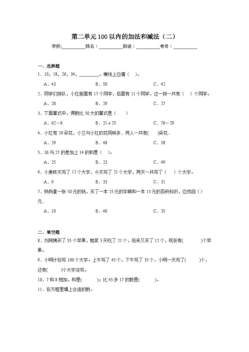 第二单元100以内的加法和减法（二）-人教版数学二年级上册期末单元练习试题第1页