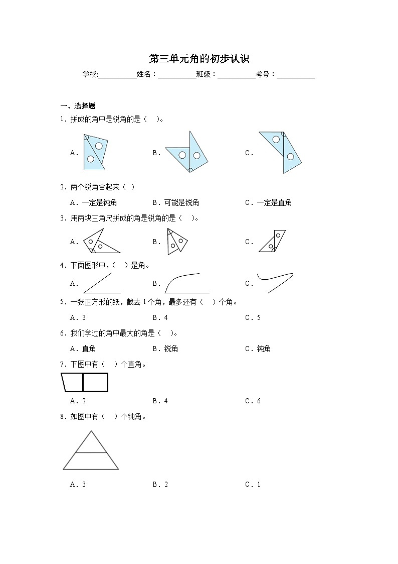 第三单元角的初步认识-人教版数学二年级上册期末单元练习试题第1页