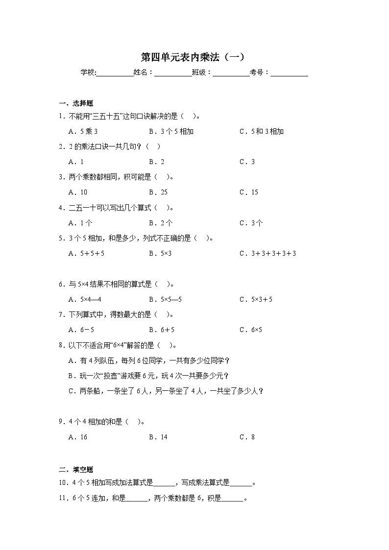 第四单元表内乘法（一）-人教版数学二年级上册期末单元练习试题第1页