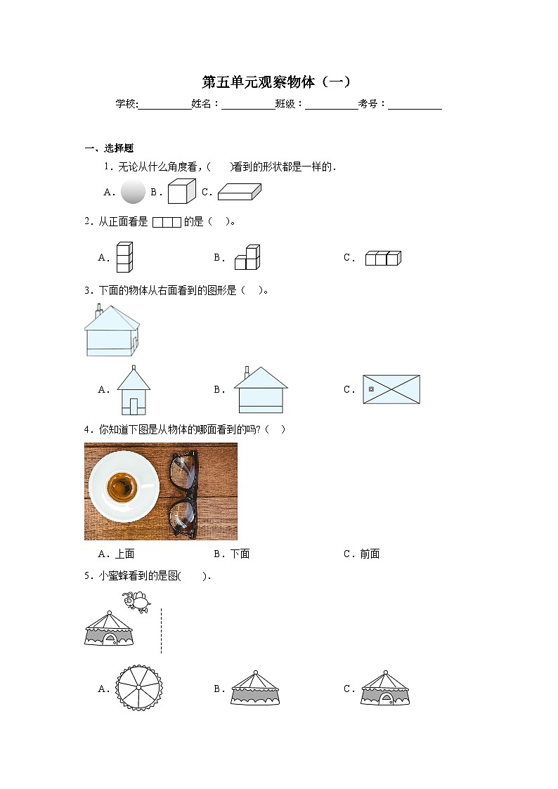 第五单元观察物体（一）-人教版数学二年级上册期末单元练习试题第1页