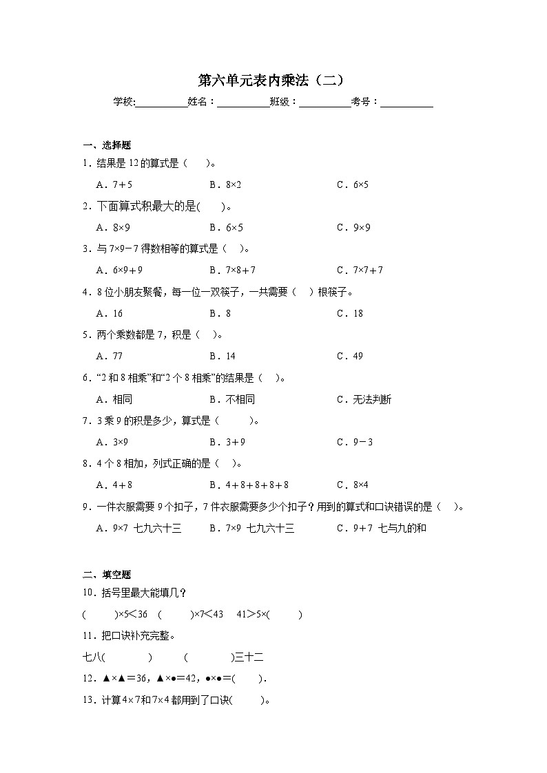 第六单元表内乘法（二）-人教版数学二年级上册期末单元练习试题第1页