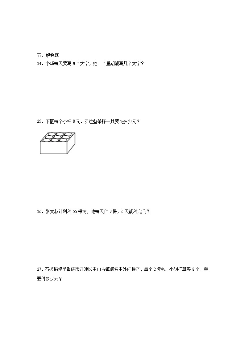 第六单元表内乘法（二）-人教版数学二年级上册期末单元练习试题第3页