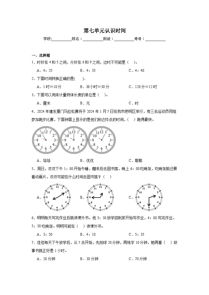 第七单元认识时间-人教版数学二年级上册期末单元练习试题第1页