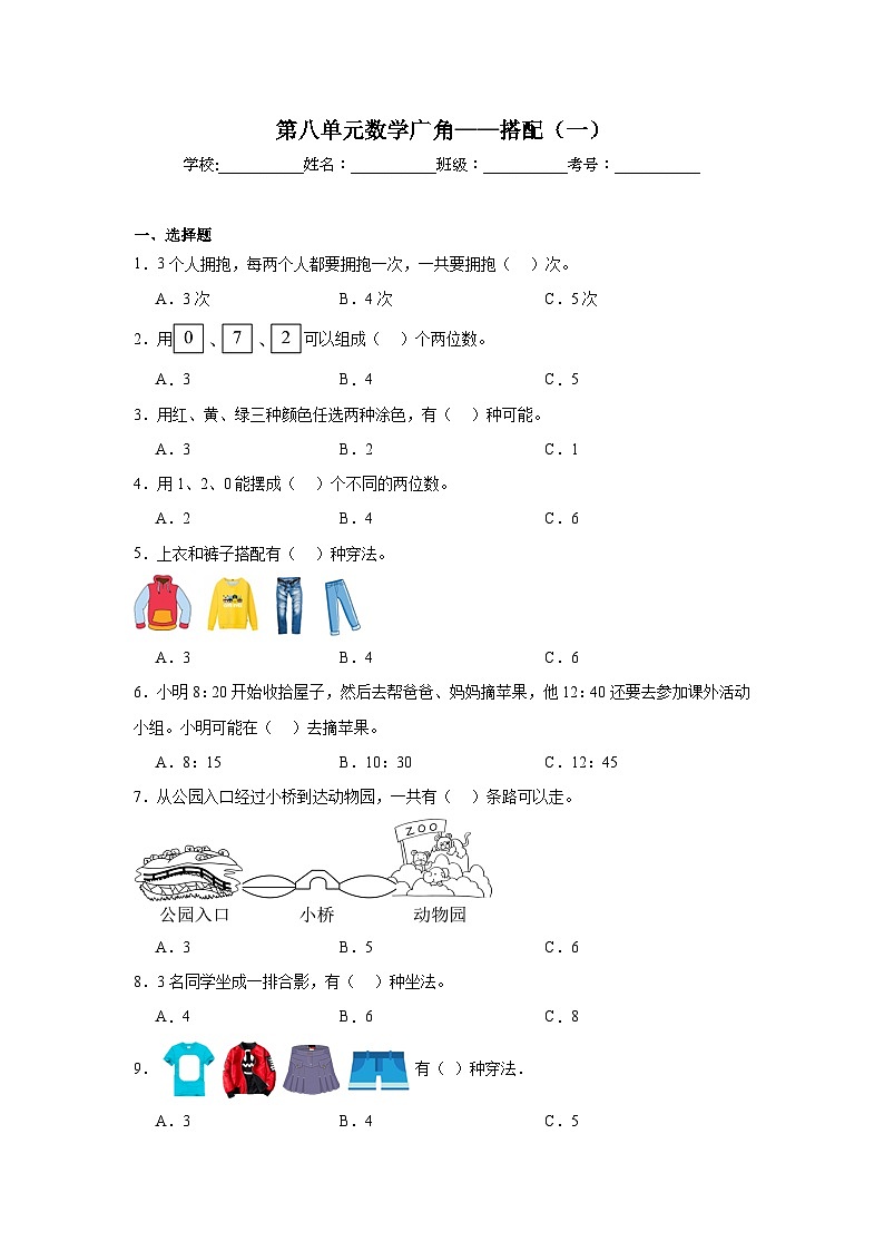 第八单元数学广角——搭配（一）-人教版数学二年级上册期末单元练习试题第1页
