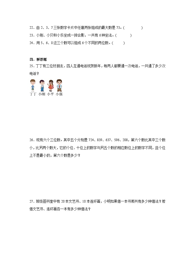 第八单元数学广角——搭配（一）-人教版数学二年级上册期末单元练习试题第3页