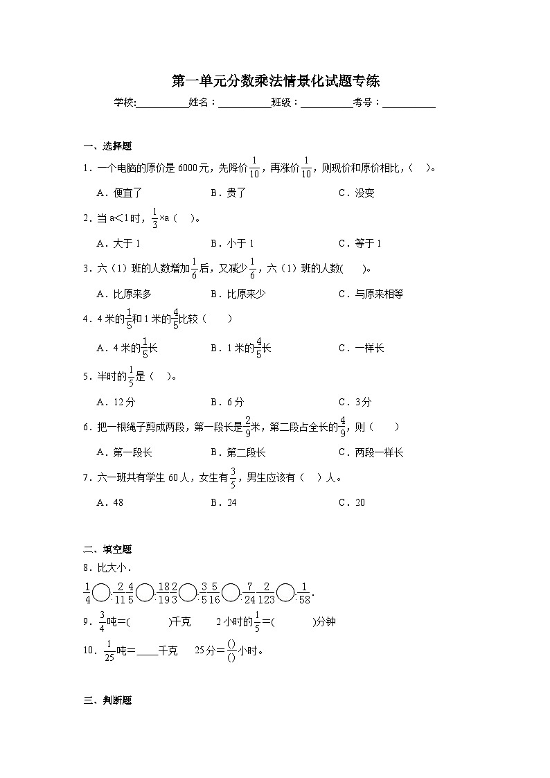 第一单元分数乘法-人教版数学六年级上册期末单元练习试题第1页