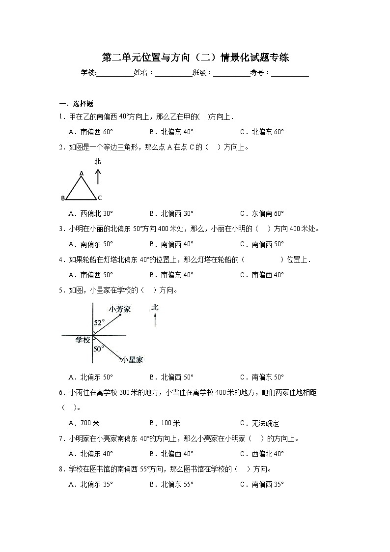 第二单元位置与方向（二）-人教版数学六年级上册期末单元练习试题第1页