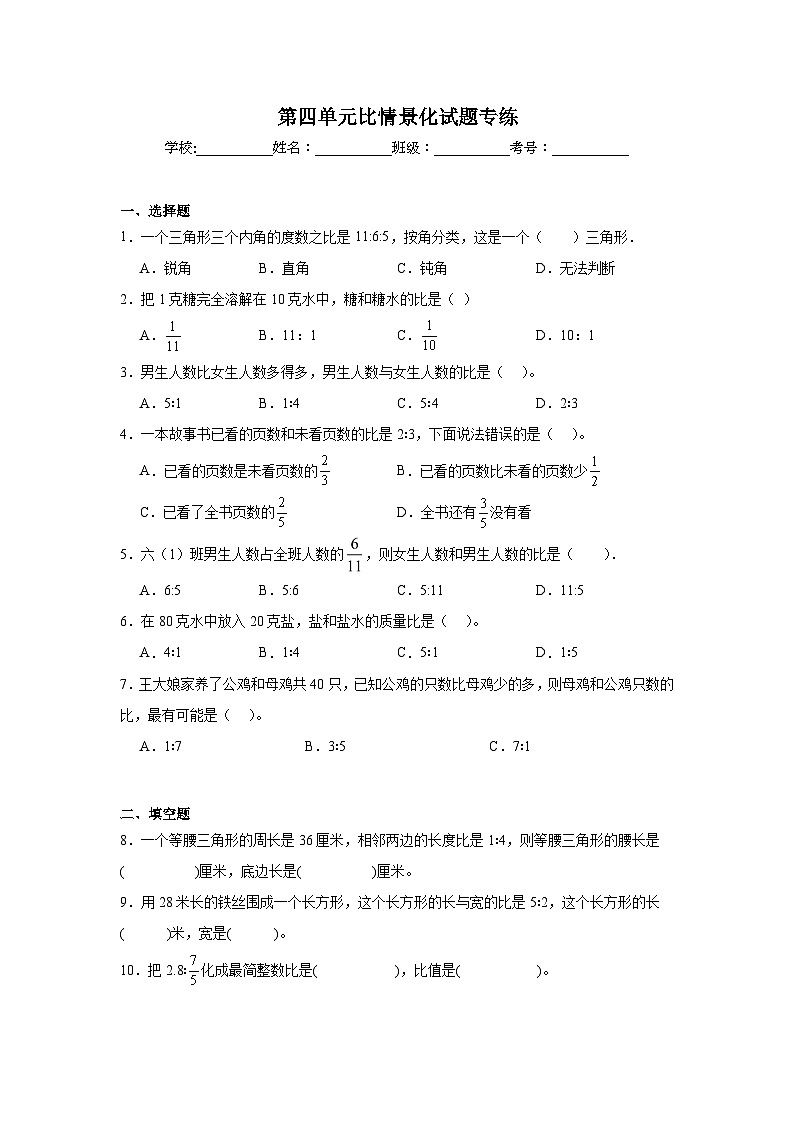 第四单元比-人教版数学六年级上册期末单元练习试题第1页