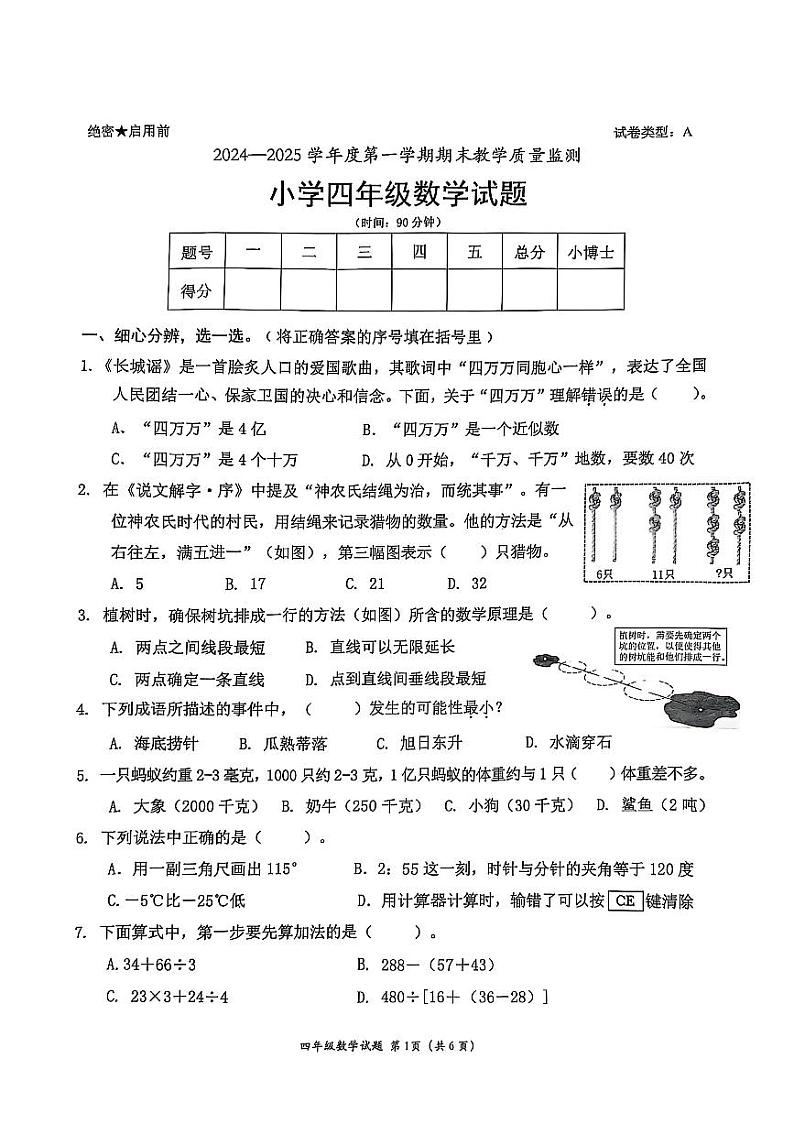 广东省深圳市南山区2024-2025学年四年级上学期期末数学试题【PDF 清晰版】第1页