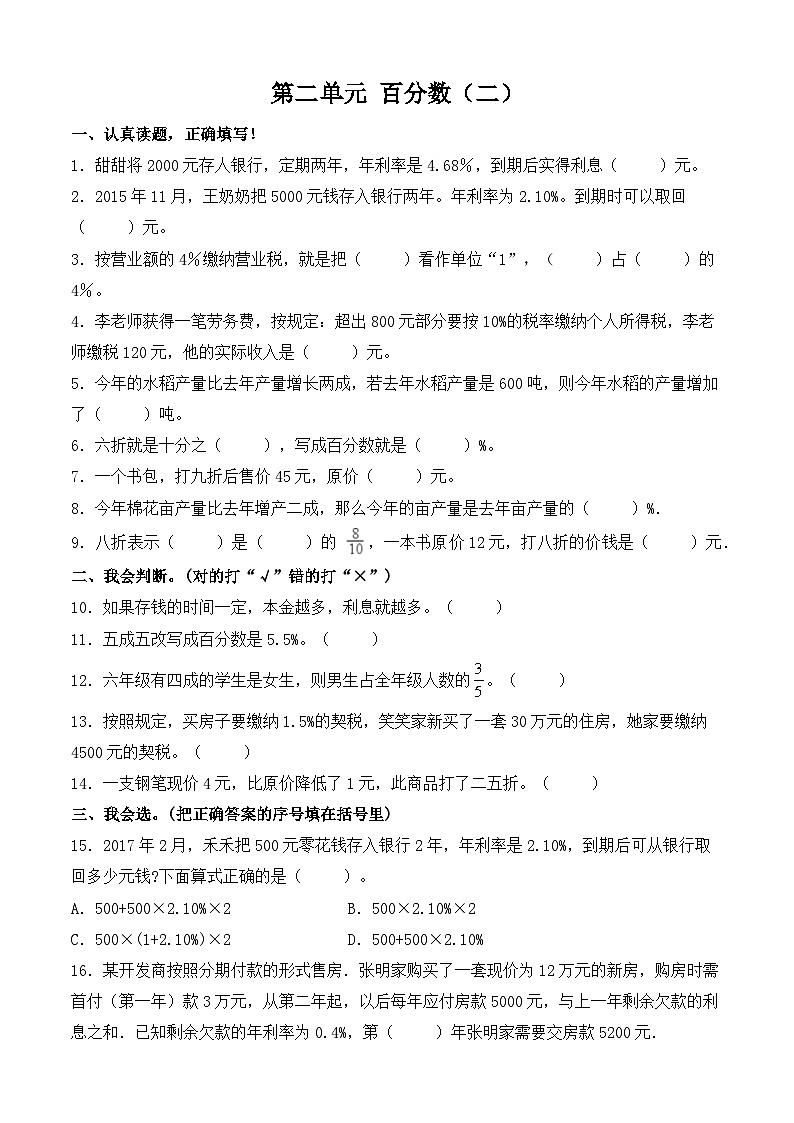 六年级下册数学试题-第二单元 百分数（二） 单元提升卷 人教版第1页