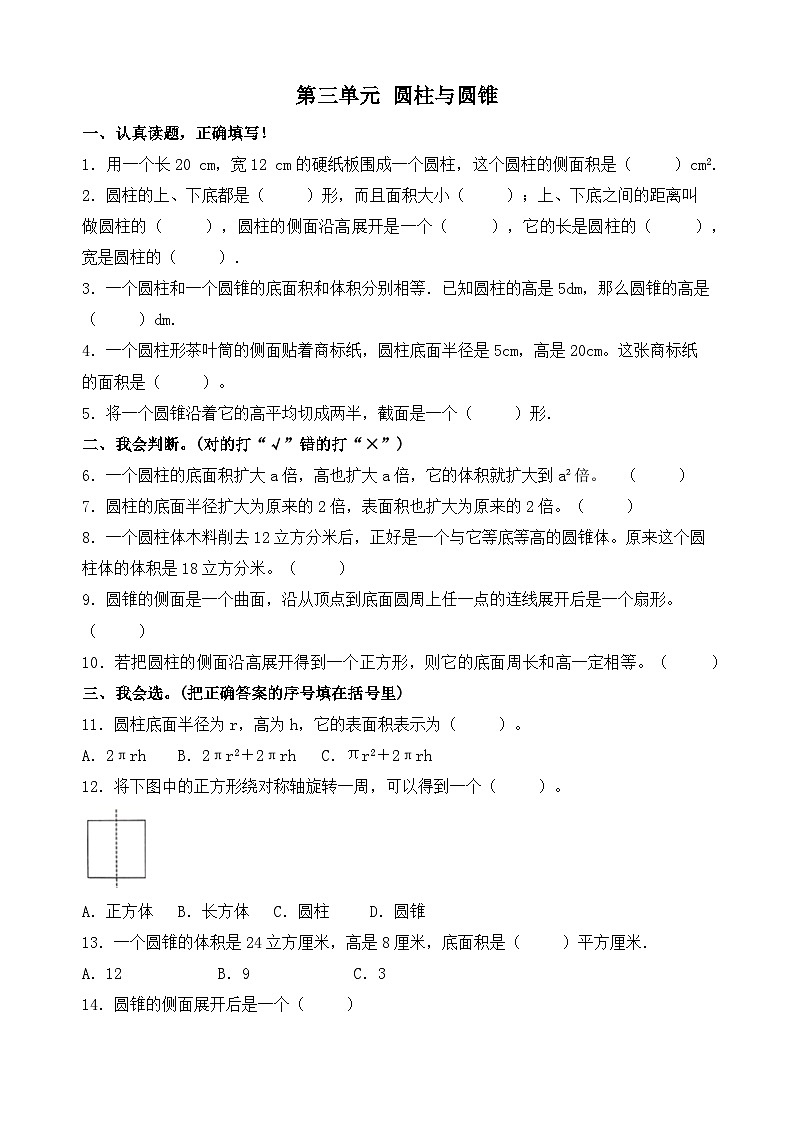 六年级下册数学试题-第三单元 圆柱与圆锥 单元基础卷 人教版第1页